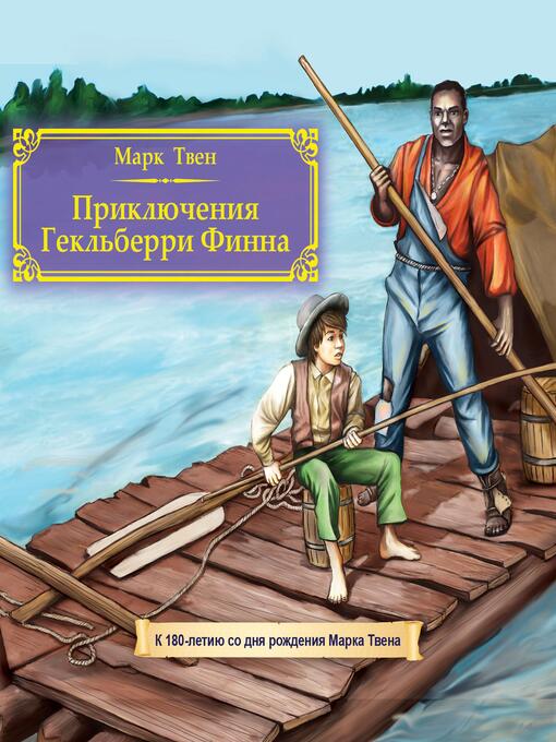 Title details for Приключения Гекльберри Финна by Марк Твен - Available